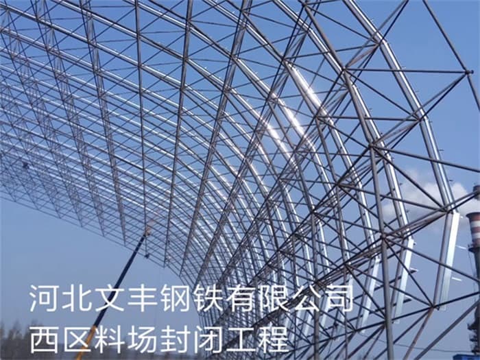 广水文丰钢铁有限公司西区料场封闭工程