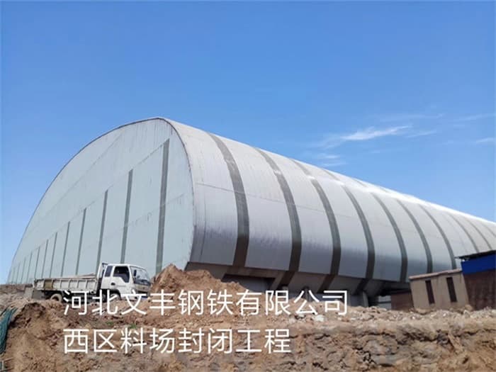 广水文丰钢铁有限公司西区料场封闭工程