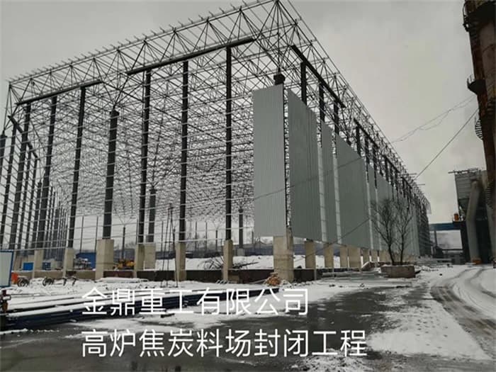 广水金鼎重工有限公司高炉焦炭料场封闭工程