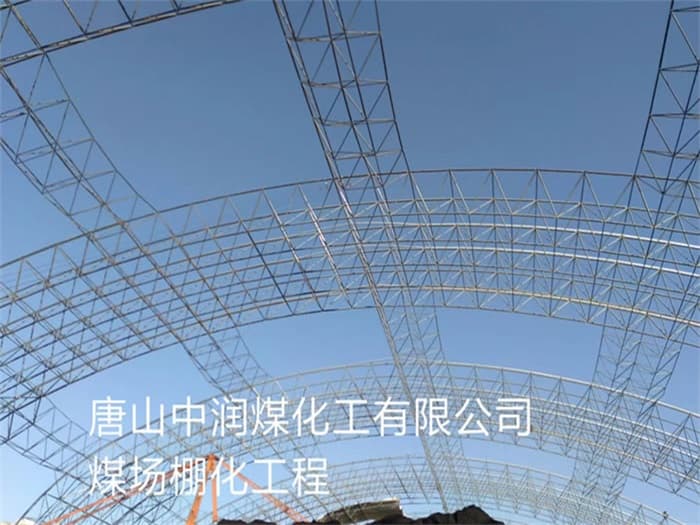 广水中润煤化工有限公司煤场棚化工程