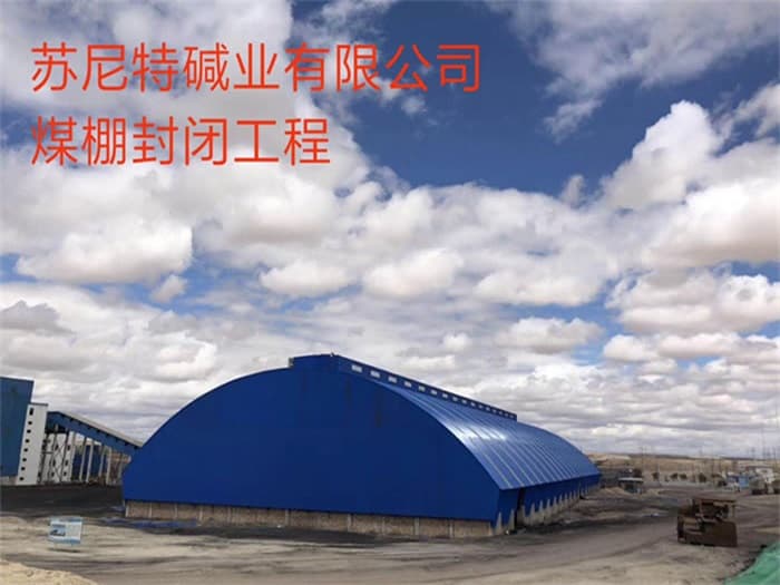 广水苏尼特碱业有限公司煤棚封闭工程